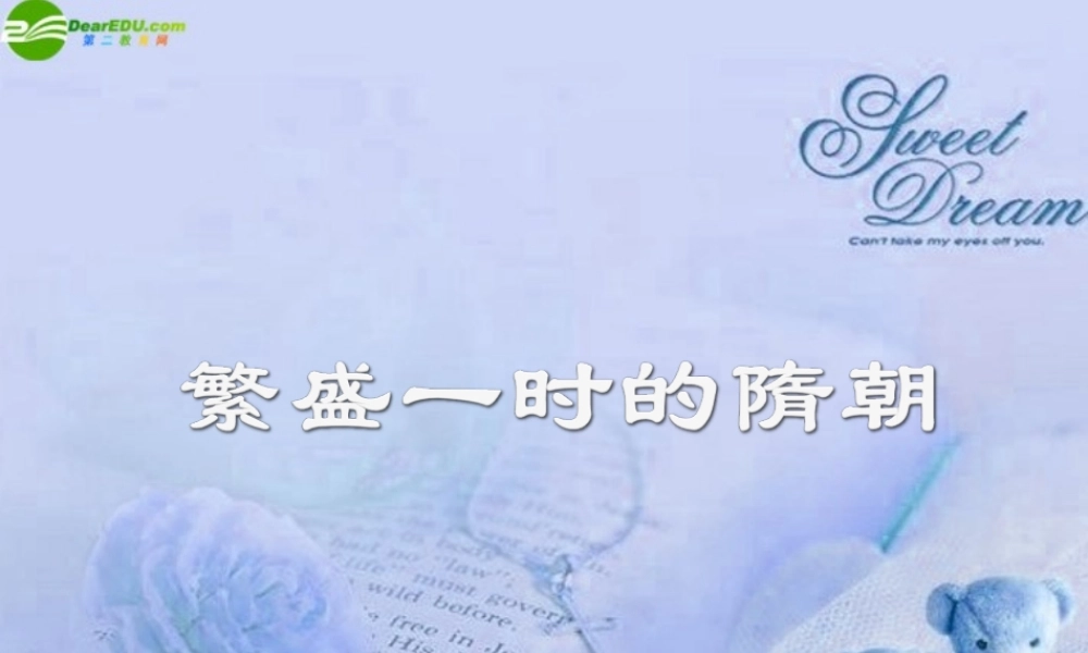 七年级历史上册 繁荣一时的隋朝课件 人教新课标版 课件