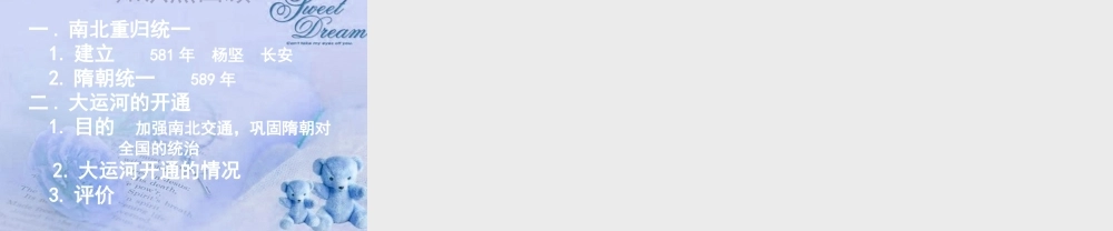 七年级历史上册 繁荣一时的隋朝课件 人教新课标版 课件