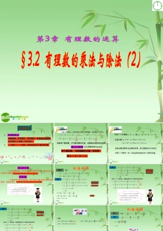 七年级数学上册 3.2有理数的乘法与除法第2课时课件 青岛版 课件