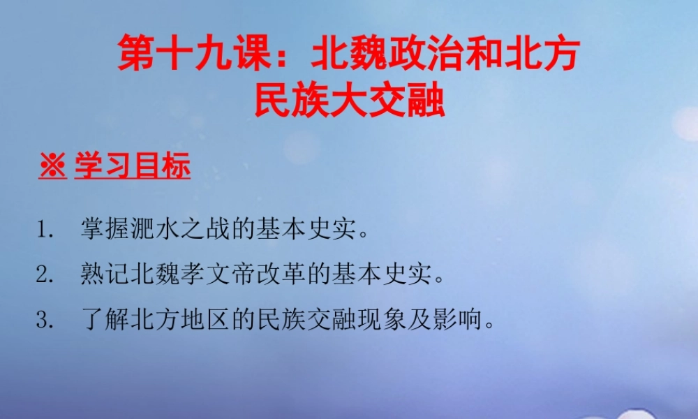 七年级历史上册 第4单元 三国两晋南北朝时期 政权分立与民族融合 第19课 北魏政治和北方民族大交融课件 新人教版 课件
