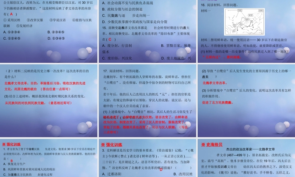 七年级历史上册 第4单元 三国两晋南北朝时期 政权分立与民族融合 第19课 北魏政治和北方民族大交融课件 新人教版 课件