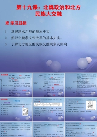 七年级历史上册 第4单元 三国两晋南北朝时期 政权分立与民族融合 第19课 北魏政治和北方民族大交融课件 新人教版 课件