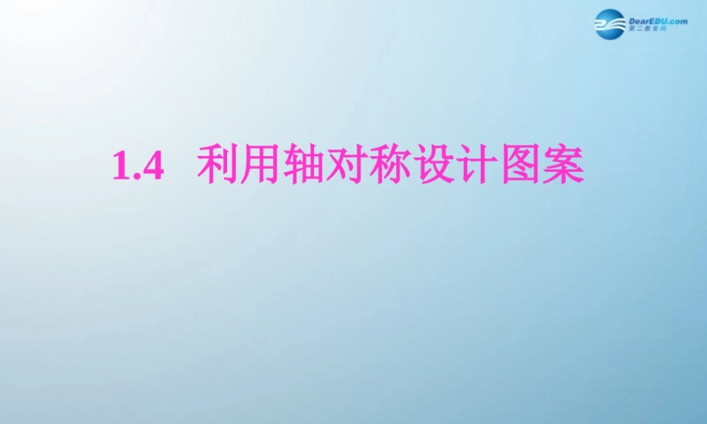 七年级数学上册 1.4 利用轴对称设计图案课件 鲁教版五四制 课件
