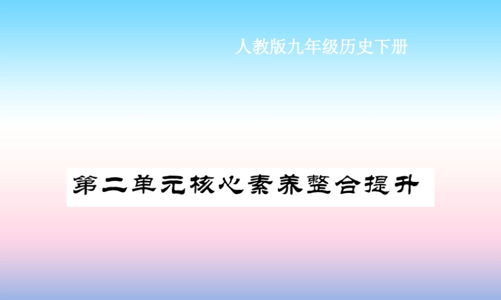 九年级历史下册 第2单元 第二次工业革命和近代科学文化核心素养整合提升作业课件 新人教版 课件