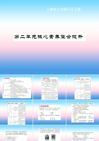 九年级历史下册 第2单元 第二次工业革命和近代科学文化核心素养整合提升作业课件 新人教版 课件