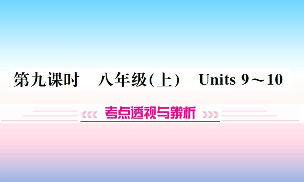 中考英语总复习 第一部分 教材同步复习篇 第九课时 八上 Units 9 10习题课件