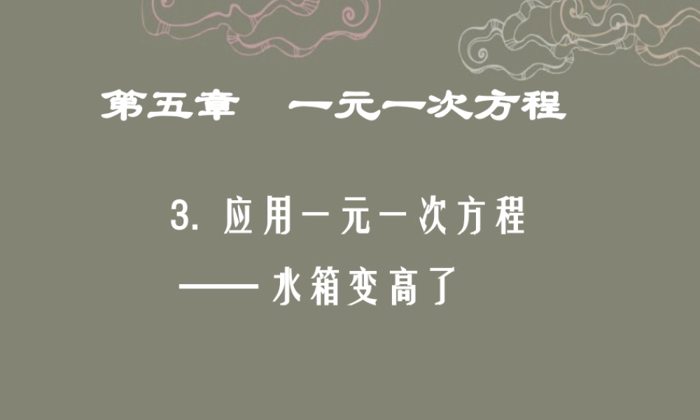 七年级数学上册 5.3水箱变高了课件 (新版)北师大版 课件