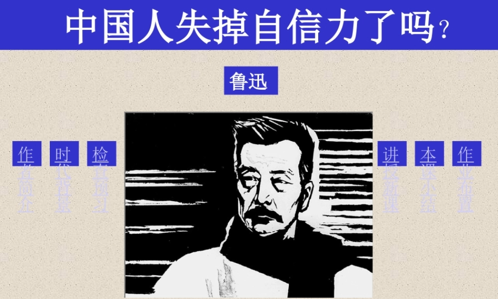 (中国人失掉自信力了吗)课件03 九年级历史上册第四单元(中国人失掉自信力了吗)课件8套人教版