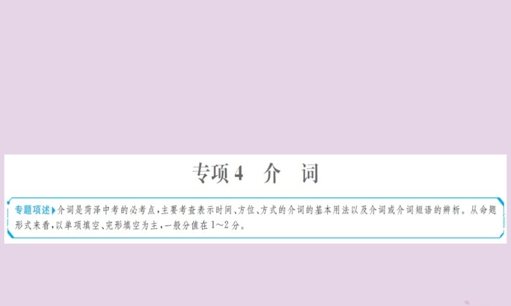 中考英语总复习 第二部分 专项语法 高效突破 专题4 介词课件