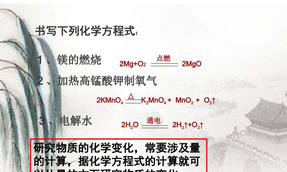 九年级化学 依据化学方程式的计算课件 北京课改版 课件