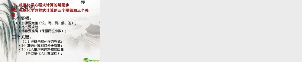 九年级化学 依据化学方程式的计算课件 北京课改版 课件