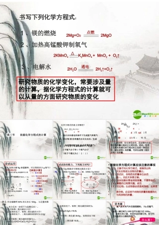 九年级化学 依据化学方程式的计算课件 北京课改版 课件