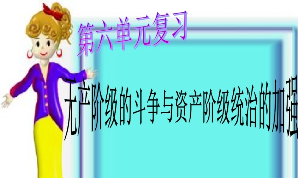 九年级世界历史上册第六单元复习课件