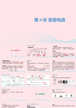 中考物理一轮复习 第8讲 家庭电路课件