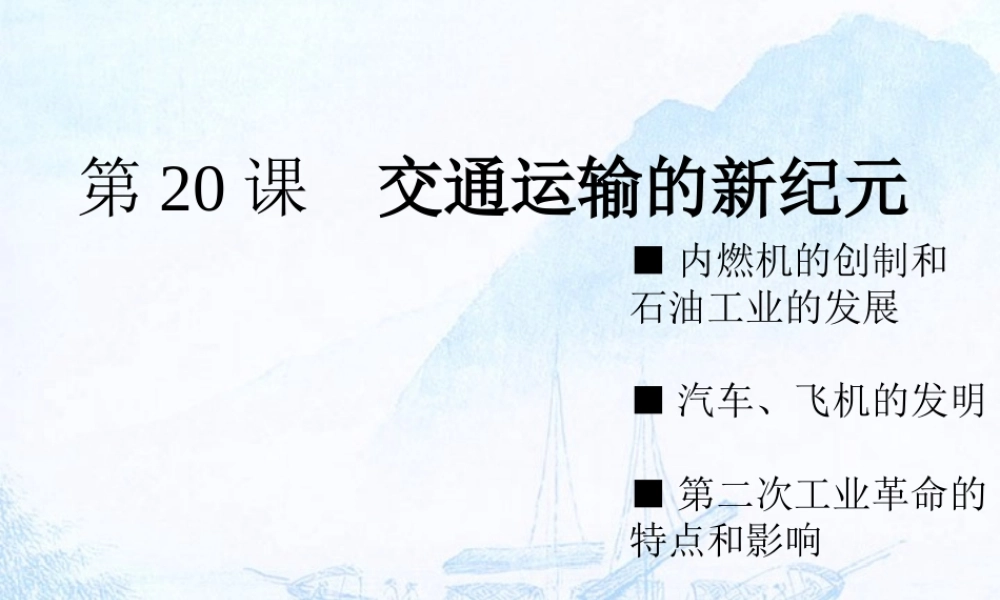 九年级历史 交通运输的新纪元 岳麓版 课件