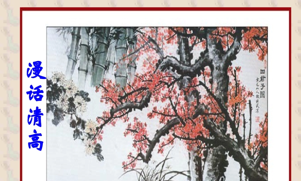 13 高二语文漫话清高 教学课件集三 人教版 高二语文漫话清高 教学课件集三 人教版