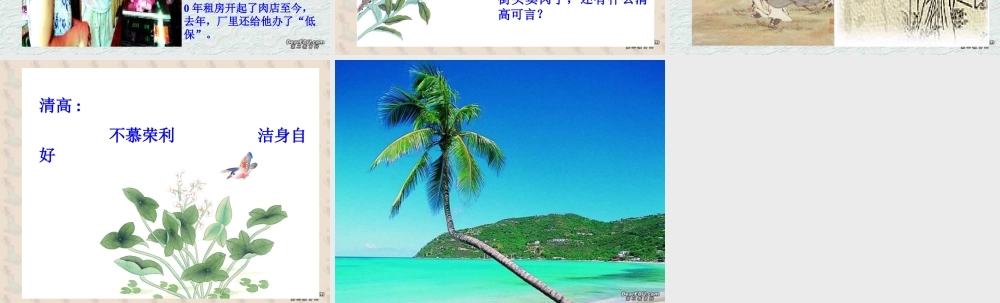 13 高二语文漫话清高 教学课件集三 人教版 高二语文漫话清高 教学课件集三 人教版
