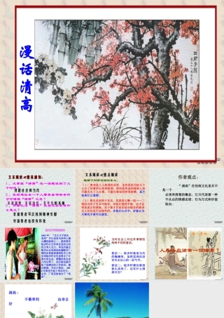 13 高二语文漫话清高 教学课件集三 人教版 高二语文漫话清高 教学课件集三 人教版