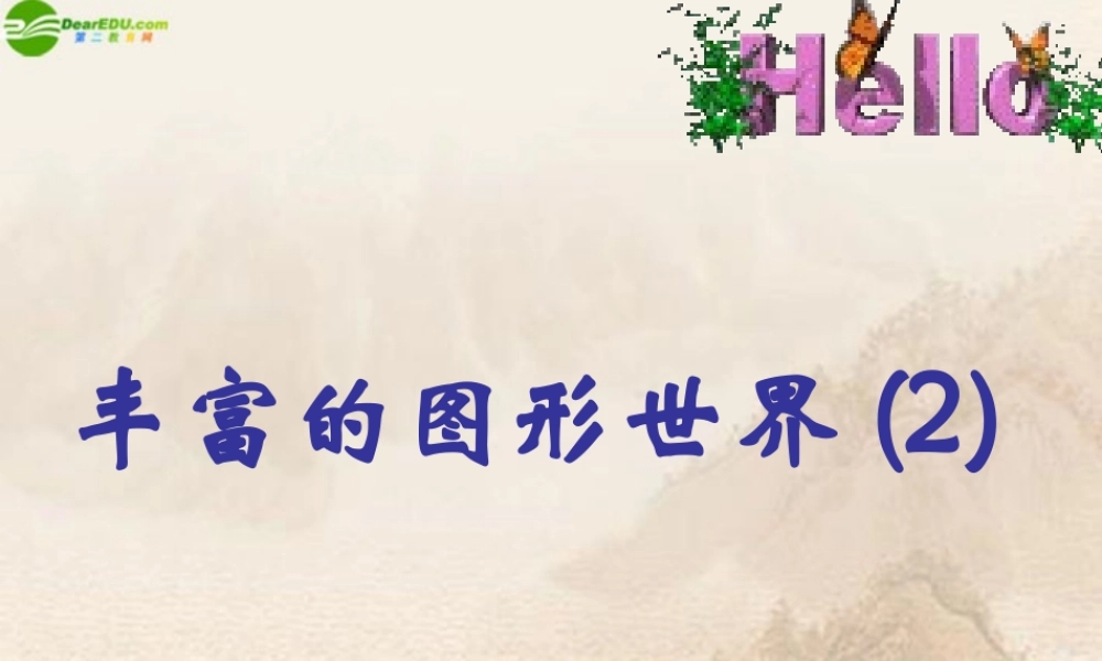 七年级数学上册 丰富的图形世界(2)课件 苏科版 课件