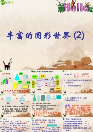 七年级数学上册 丰富的图形世界(2)课件 苏科版 课件