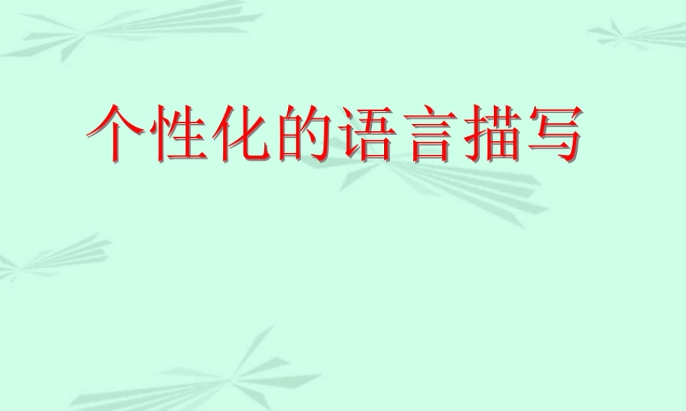 中考语文个性化的语言描 课件 人教版 课件