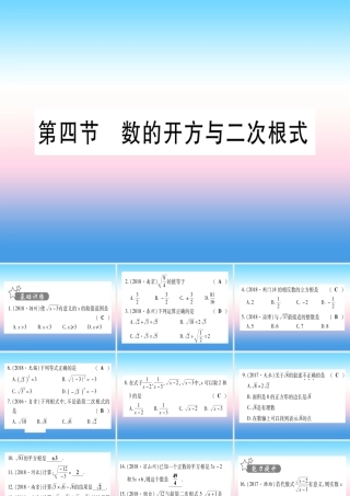 (甘肃专用)中考数学 第一轮 考点系统复习 第1章 数与式 第4节 数的开方与二次根式作业课件