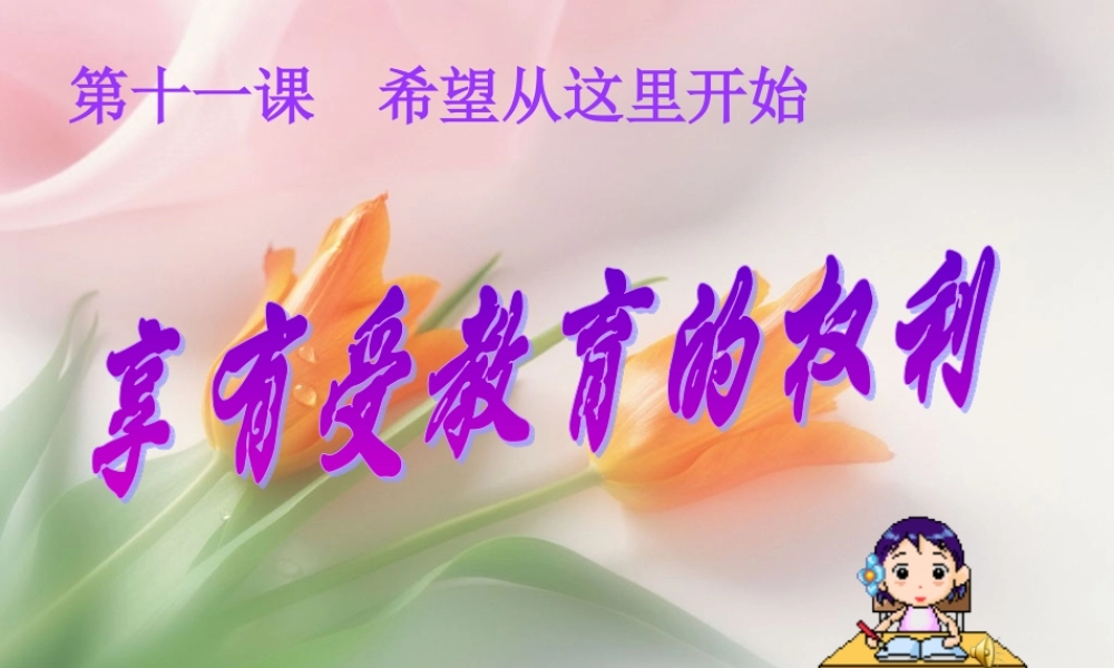 七年级政治上册第三单元第11课(希望从这里开始——享有受教育的权利)课件 苏教版 课件