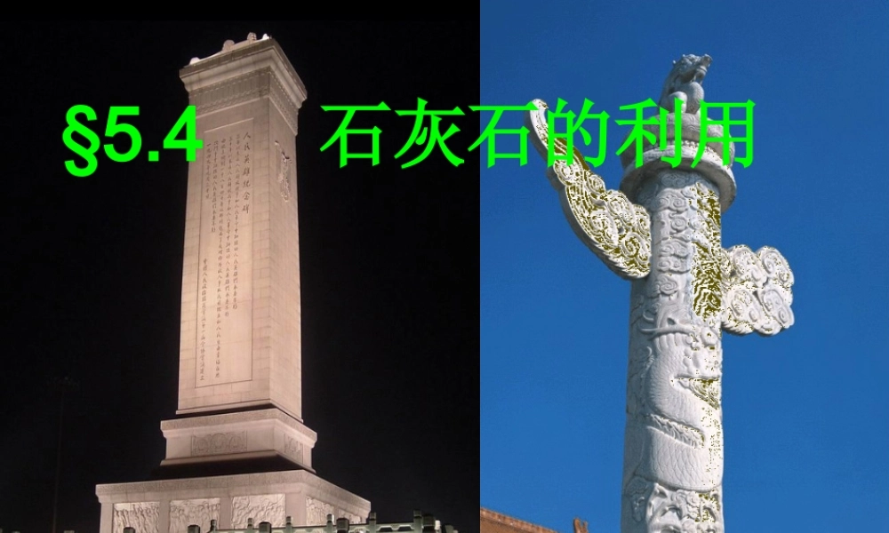 九年级化学石灰石的利用课件 上教版 课件