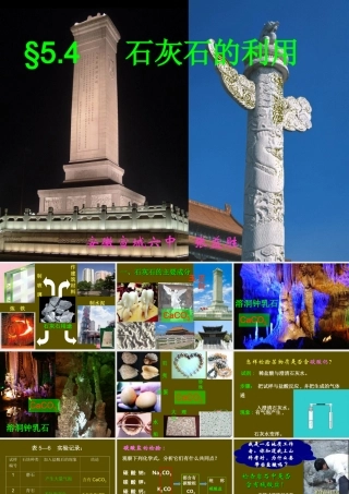 九年级化学石灰石的利用课件 上教版 课件