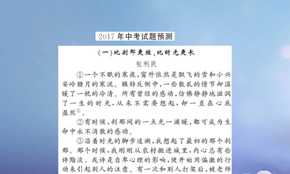 中考语文总复习 第二十一讲 记叙文 散文小说阅读 九 中考试题预测作业课件-2
