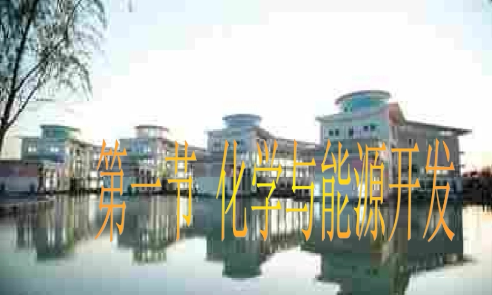 九年级化学 第九单元第一节 化学与能源开发课件 鲁教版 课件