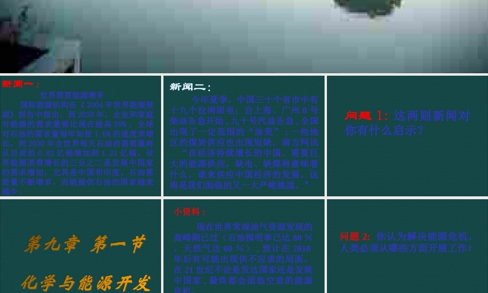 九年级化学 第九单元第一节 化学与能源开发课件 鲁教版 课件