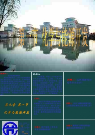 九年级化学 第九单元第一节 化学与能源开发课件 鲁教版 课件