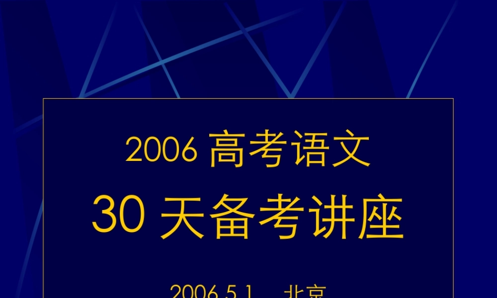 9五一串讲1 高考语文冲刺分类复习课件全集下 新课标 人教版 高考语文冲刺分类复习课件全集下 新课标 人教版