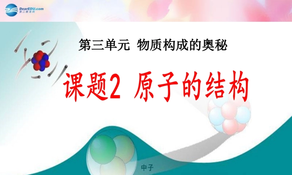 九年级化学上册 第三单元 课题2 原子的结构(第1课时)课件 (新版)新人教版 课件