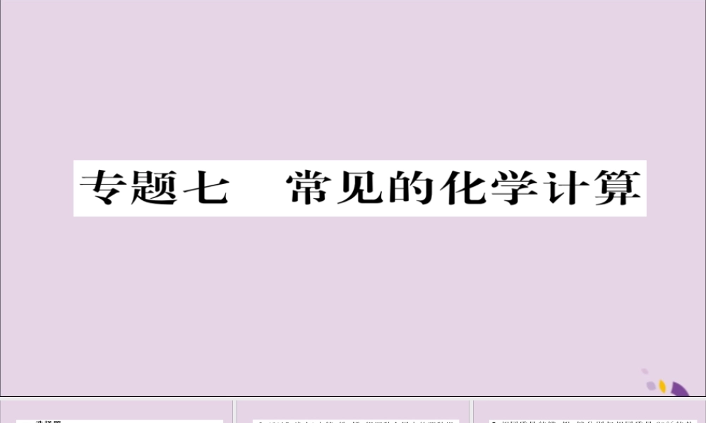 (遵义专版)中考化学总复习 第2编 重点题型突破篇 专题7 常见的化学计算(精练)课件