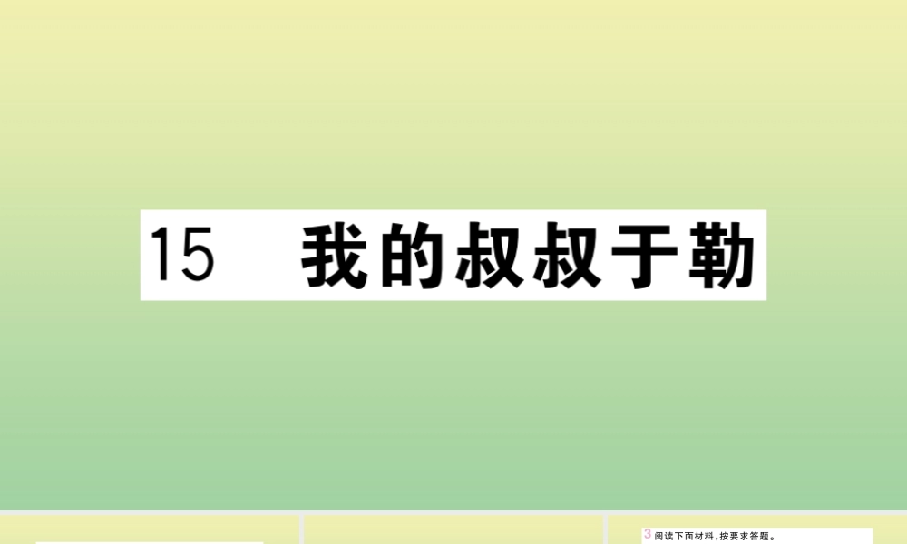 (河南专版)九年级语文上册 第四单元 15 我的叔叔于勒作业课件 新人教版 课件