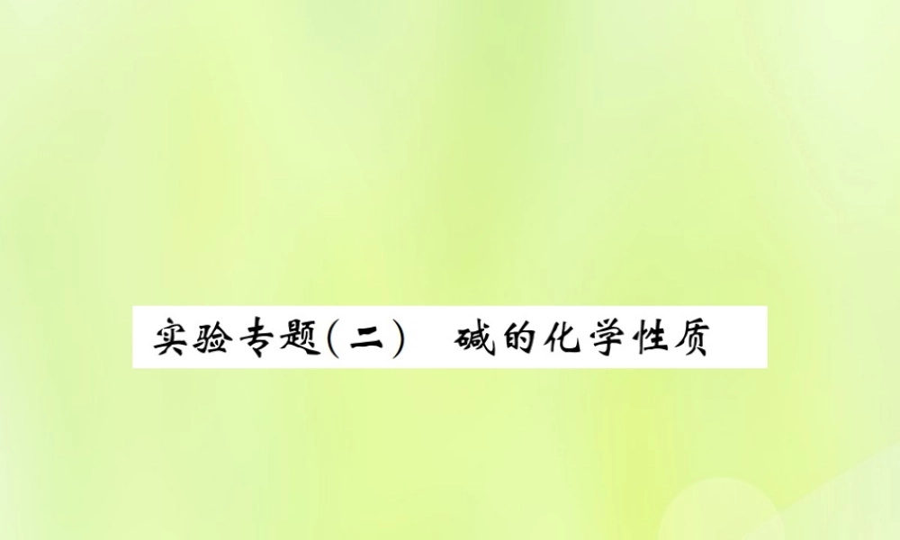 九年级化学下册 第十单元 酸和碱 实验专题(二)碱的化学性质复习课件 (新版)新人教版 课件