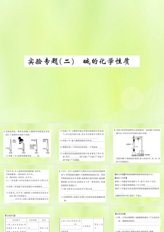 九年级化学下册 第十单元 酸和碱 实验专题(二)碱的化学性质复习课件 (新版)新人教版 课件