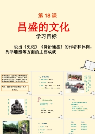 七年级历史上册 3.18(昌盛的文化)课件 北师大版 课件