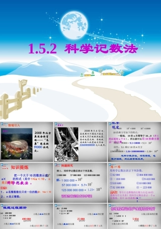 七年级数学上册 1.5.2 科学记数法课件 (新版)新人教版 课件