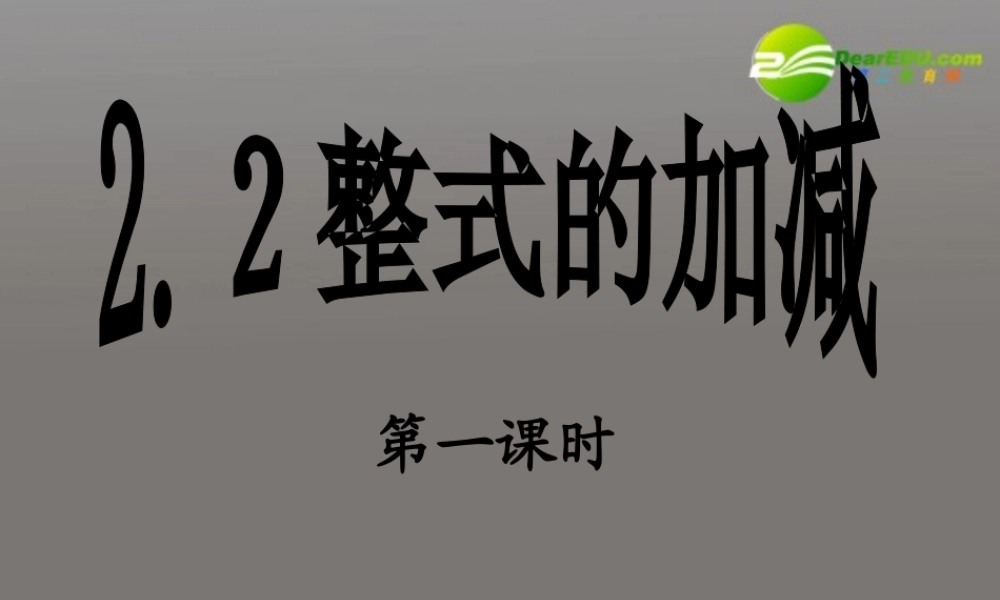 七年级数学上册 整式的加减课件 人教新课标 课件