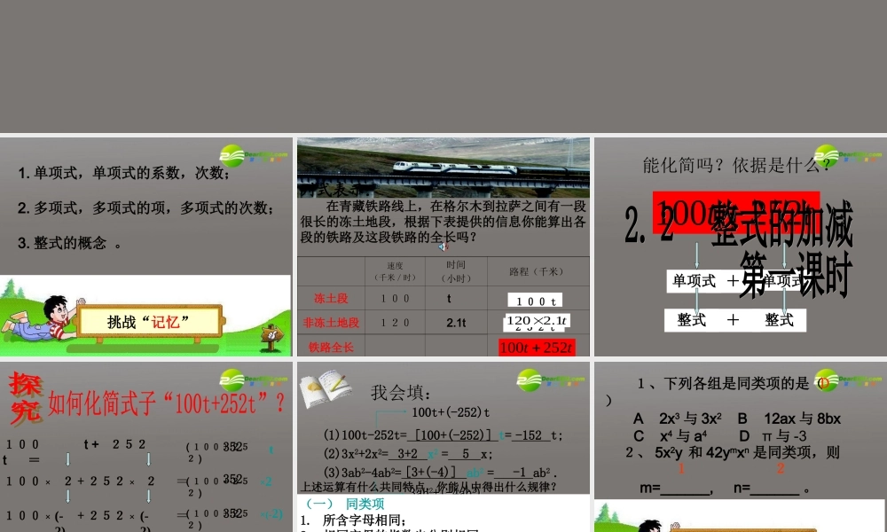 七年级数学上册 整式的加减课件 人教新课标 课件