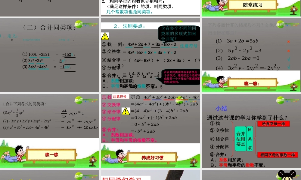 七年级数学上册 整式的加减课件 人教新课标 课件