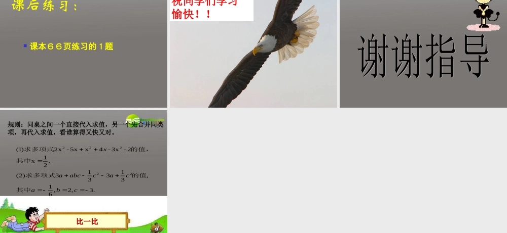 七年级数学上册 整式的加减课件 人教新课标 课件