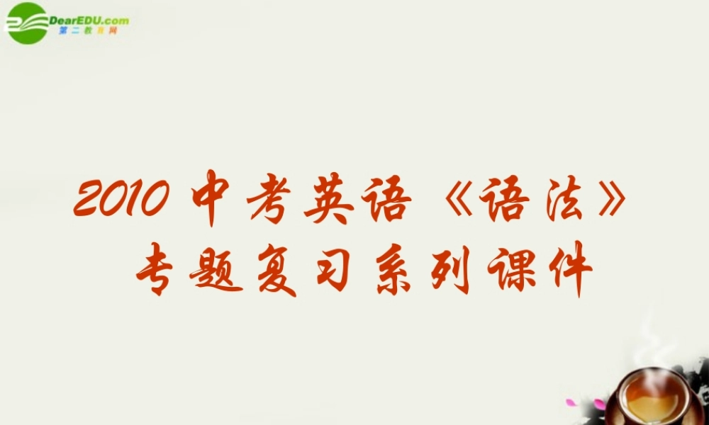 中考英语(定语从句)语法专题复习系列课件