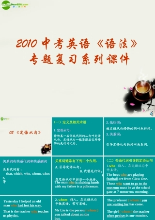 中考英语(定语从句)语法专题复习系列课件