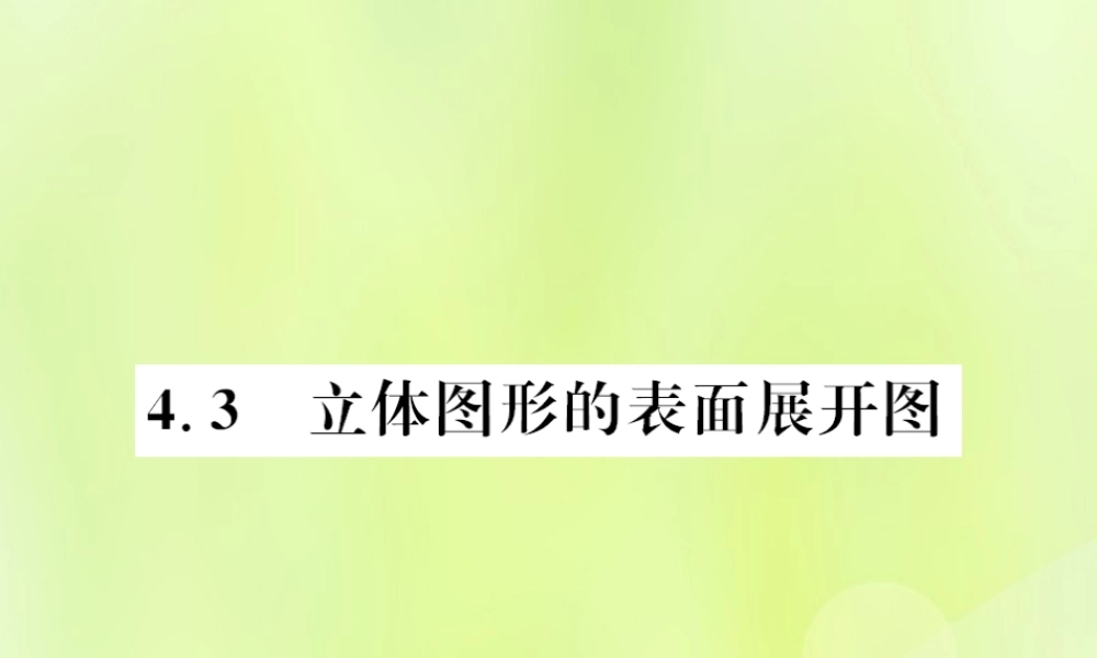 七年级数学上册 第4章 图形的初步认识 4.3 立体图形的表面展开图习题课件 (新版)华东师大版 课件