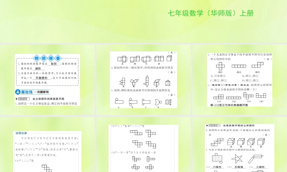 七年级数学上册 第4章 图形的初步认识 4.3 立体图形的表面展开图习题课件 (新版)华东师大版 课件