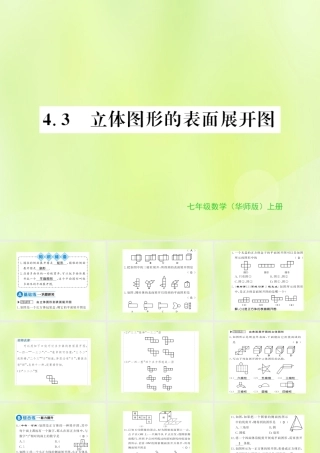 七年级数学上册 第4章 图形的初步认识 4.3 立体图形的表面展开图习题课件 (新版)华东师大版 课件